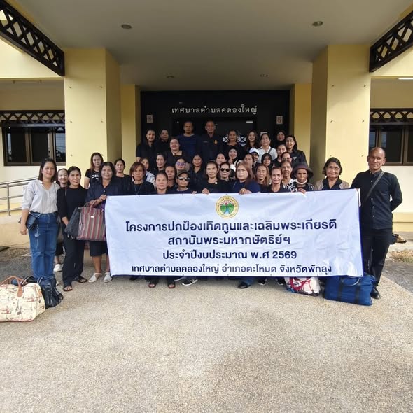 ร่วมพบปะกับผู้ร่วมโครงการปกป้องเทิดทูนและเฉลิมพระเกียรติ สถาบันพระมหากษัตริย์ฯ ประจำปีงบประมาณ พ.ศ.2569