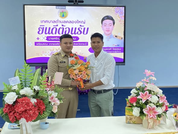 วันศุกร์ ที่ 9 มกราคม 2569
     นายสายัญ  แดงปรก  นายกเทศมนตรีตำบลคลองใหญ่ นายวิริโย  แสงเกื้อหนุน รองนายกเทศมนตรีตำบลคลองใหญ่ ดร.ศุภสิน  วัตตพรหม ที่ปรึกษานายกฯ พร้อมด้วย นายสถิตย์  เคว็จดำ ปลัดเทศบาลเทศบาล หัวหน้าส่วน พนักงานเจ้าหน้าที่ และสมาชิกสภาเทศบาลตำบลคลองใหญ่ ร่วมให้การต้อนรับนายศรัญพงศ์  ไชยชนะ ตำแหน่ง เจ้าพนักงานธุรการปฏิบัติงาน พร้อมด้วยคณะจากองค์การบริหารส่วนจังหวัดกระบี่ ด้วยความยินดียิ่ง