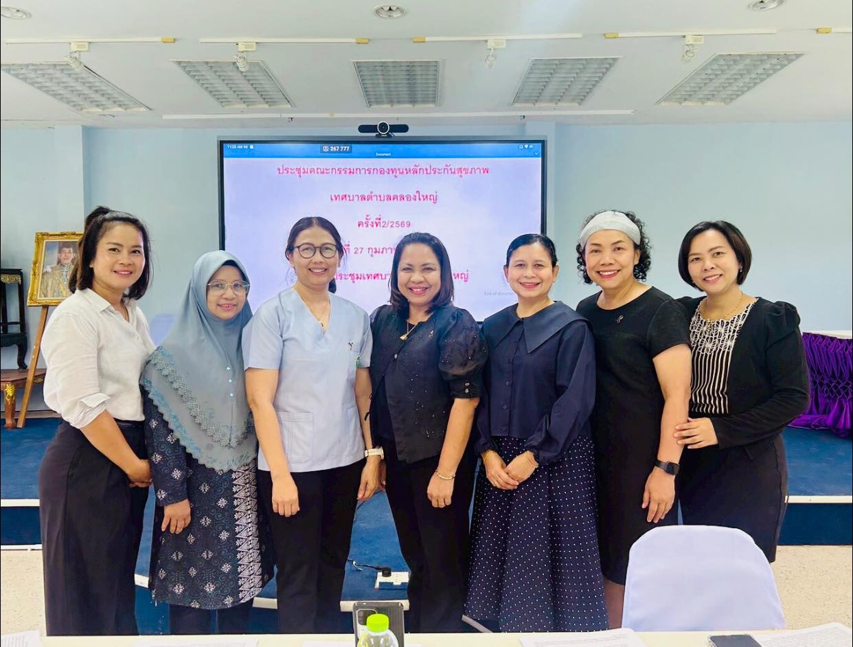 ประชุมคณะกรรมการกองทุนหลักประกันสุขภาพเทศบาลตำบลคลองใหญ่ (สปสช.) ครั้งที่ 2/2569