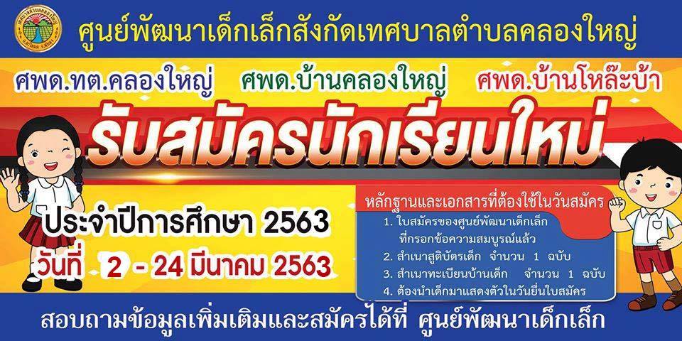 รับสมัครนักเรียนใหม่ ประจำปีการศึกษา 2563