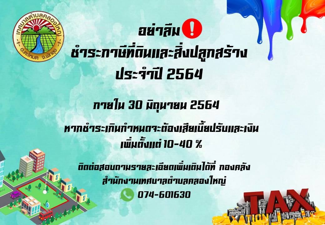 ประชาสัมพันธ์เทศบาลตำบลคลองใหญ่  เรื่องการขยายเวลาการจัดเก็บภาษีที่ดินและสิ่งปลูกสร้าง ประจำปี 2564